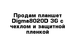 Продам планшет Digma8020D 3G с чехлом и защитной пленкой